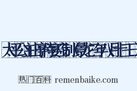 太平公主山亭侍宴应制（景龙三年八月十三日）是什么意思的图片